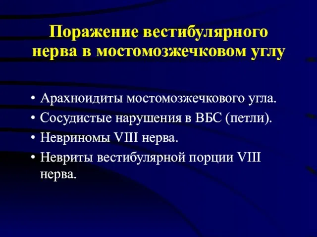 Поражение вестибулярного нерва в мостомозжечковом углу Арахноидиты мостомозжечкового угла. Сосудистые нарушения в