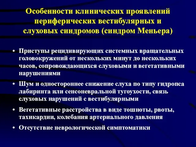 Особенности клинических проявлений периферических вестибулярных и слуховых синдромов (синдром Меньера) Приступы рецидивирующих