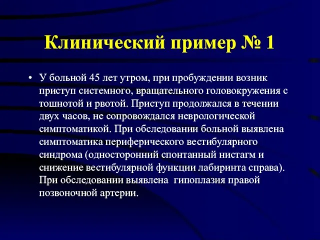 Клинический пример № 1 У больной 45 лет утром, при пробуждении возник