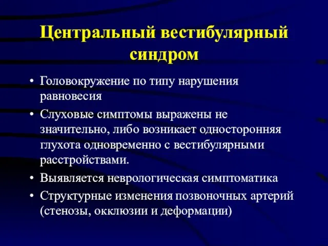 Центральный вестибулярный синдром Головокружение по типу нарушения равновесия Слуховые симптомы выражены не