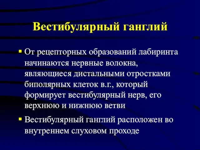 Вестибулярный ганглий От рецепторных образований лабиринта начинаются нервные волокна, являющиеся дистальными отростками