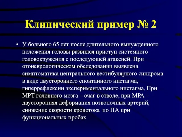 Клинический пример № 2 У больного 65 лет после длительного вынужденного положения