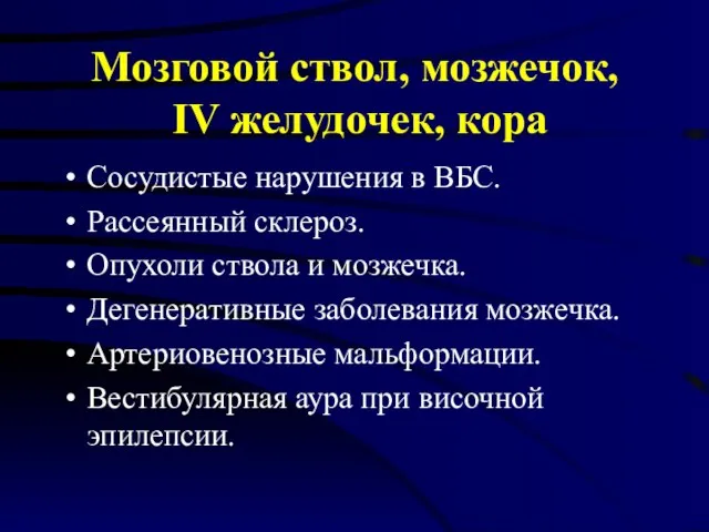 Мозговой ствол, мозжечок, IV желудочек, кора Сосудистые нарушения в ВБС. Рассеянный склероз.