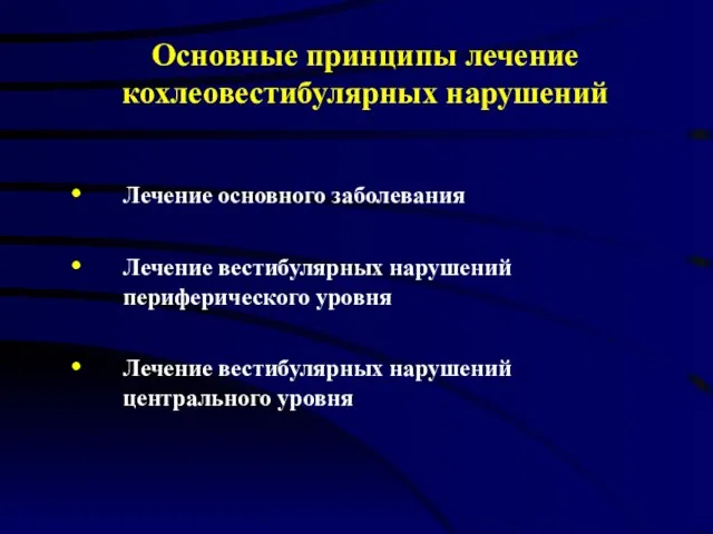 Основные принципы лечение кохлеовестибулярных нарушений Лечение основного заболевания Лечение вестибулярных нарушений периферического