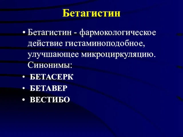 Бетагистин Бетагистин - фармокологическое действие гистаминоподобное, улучшающее микроциркуляцию. Синонимы: БЕТАСЕРК БЕТАВЕР ВЕСТИБО