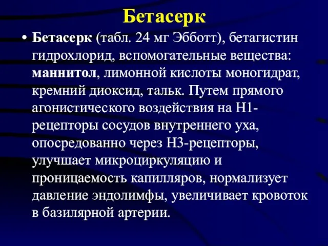 Бетасерк Бетасерк (табл. 24 мг Эбботт), бетагистин гидрохлорид, вспомогательные вещества: маннитол, лимонной