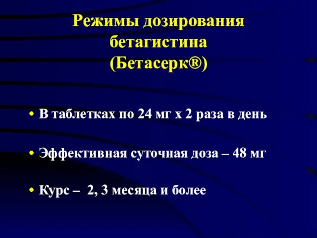 Режимы дозирования бетагистина (Бетасерк®) В таблетках по 24 мг х 2 раза