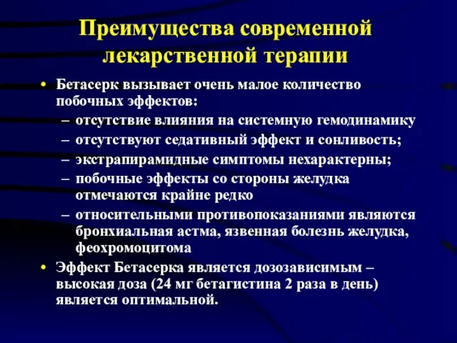 Преимущества современной лекарственной терапии Бетасерк вызывает очень малое количество побочных эффектов: отсутствие