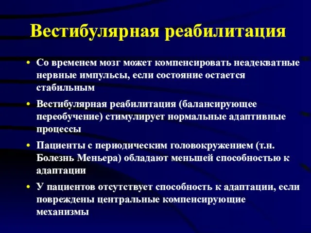 Вестибулярная реабилитация Со временем мозг может компенсировать неадекватные нервные импульсы, если состояние