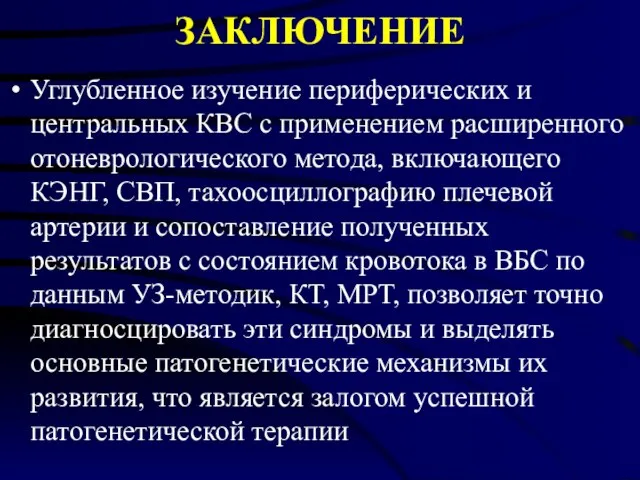 ЗАКЛЮЧЕНИЕ Углубленное изучение периферических и центральных КВС с применением расширенного отоневрологического метода,