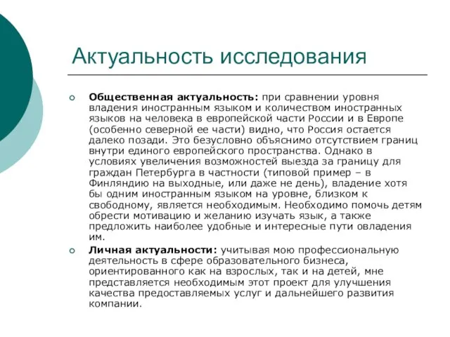 Актуальность исследования Общественная актуальность: при сравнении уровня владения иностранным языком и количеством