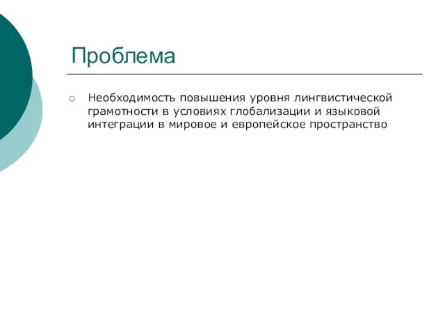 Проблема Необходимость повышения уровня лингвистической грамотности в условиях глобализации и языковой интеграции