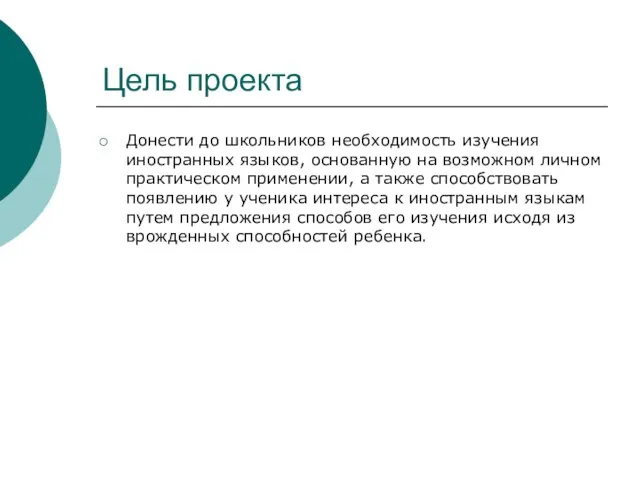 Цель проекта Донести до школьников необходимость изучения иностранных языков, основанную на возможном