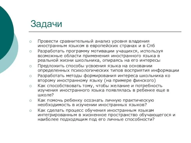 Задачи Провести сравнительный анализ уровня владения иностранным языком в европейских странах и