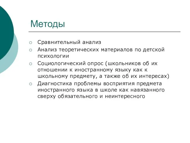 Методы Сравнительный анализ Анализ теоретических материалов по детской психологии Социологический опрос (школьников