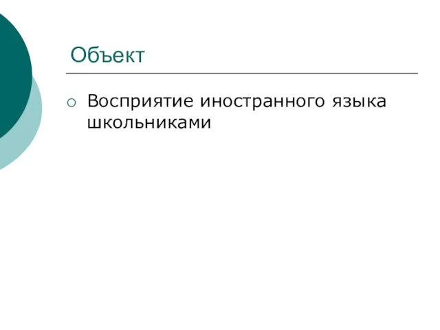 Объект Восприятие иностранного языка школьниками