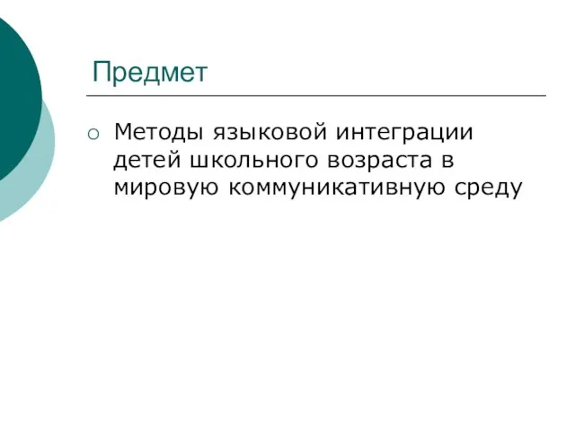 Предмет Методы языковой интеграции детей школьного возраста в мировую коммуникативную среду