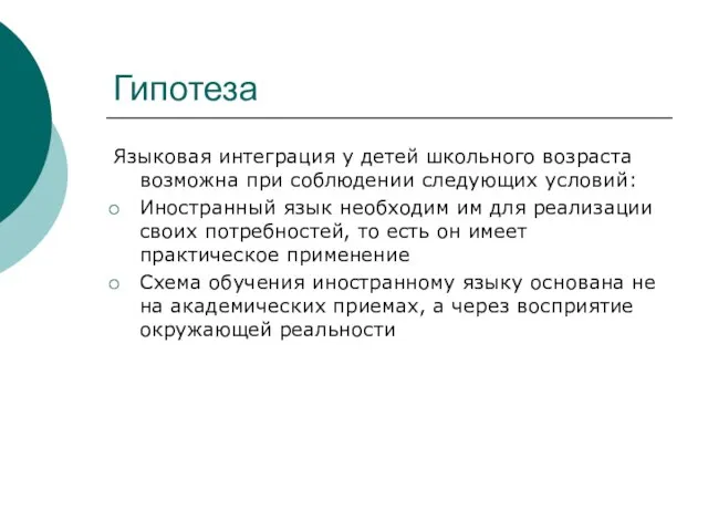 Гипотеза Языковая интеграция у детей школьного возраста возможна при соблюдении следующих условий: