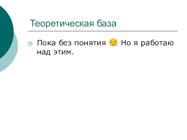 Теоретическая база Пока без понятия ☺ Но я работаю над этим.