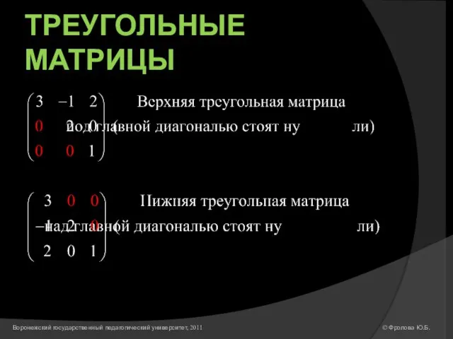 ТРЕУГОЛЬНЫЕ МАТРИЦЫ © Фролова Ю.Б. Воронежский государственный педагогический университет, 2011