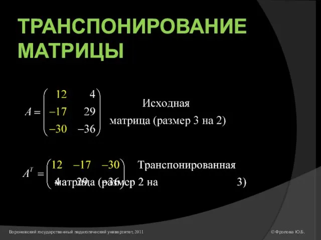 ТРАНСПОНИРОВАНИЕ МАТРИЦЫ © Фролова Ю.Б. Воронежский государственный педагогический университет, 2011