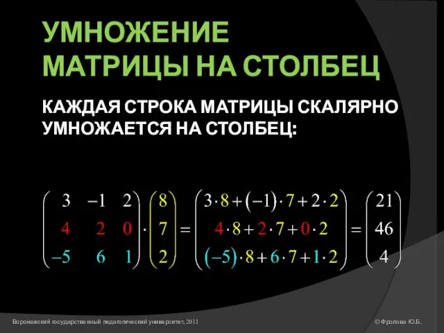 УМНОЖЕНИЕ МАТРИЦЫ НА СТОЛБЕЦ КАЖДАЯ СТРОКА МАТРИЦЫ СКАЛЯРНО УМНОЖАЕТСЯ НА СТОЛБЕЦ: ©