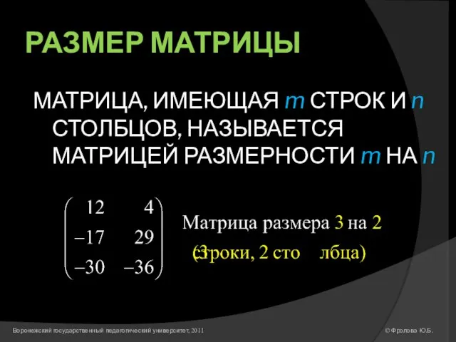 РАЗМЕР МАТРИЦЫ МАТРИЦА, ИМЕЮЩАЯ m СТРОК И n СТОЛБЦОВ, НАЗЫВАЕТСЯ МАТРИЦЕЙ РАЗМЕРНОСТИ