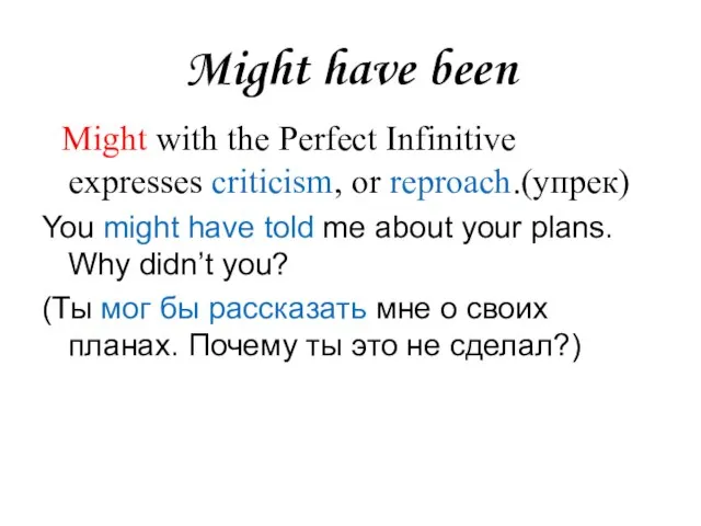 Might have been Might with the Perfect Infinitive expresses criticism, or reproach.(упрек)