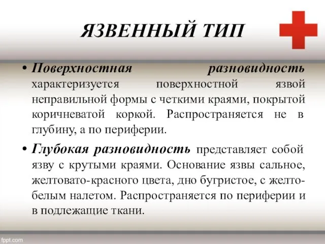 ЯЗВЕННЫЙ ТИП Поверхностная разновидность характеризуется поверхностной язвой неправильной формы с четкими краями,