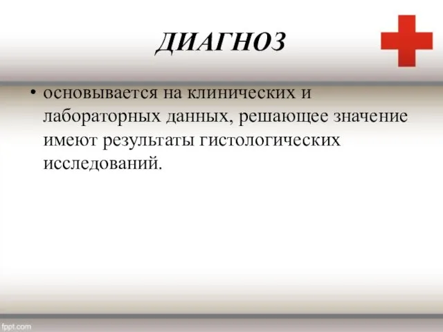 ДИАГНОЗ основывается на клинических и лабораторных данных, решающее значение имеют результаты гистологических исследований.