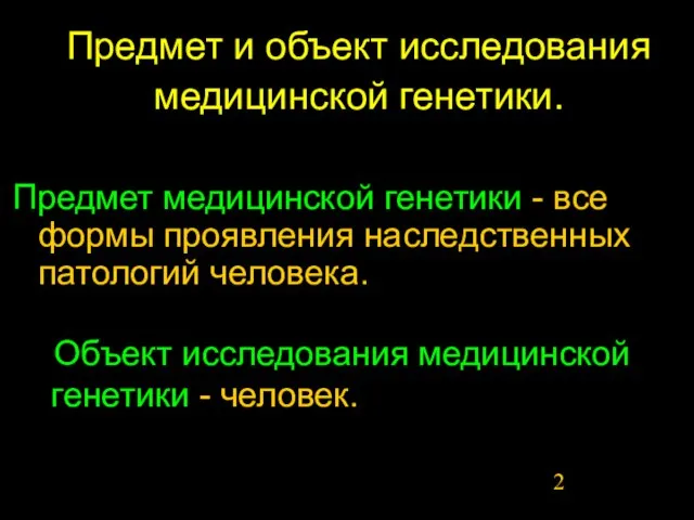 Предмет и объект исследования медицинской генетики. Предмет медицинской генетики - все формы