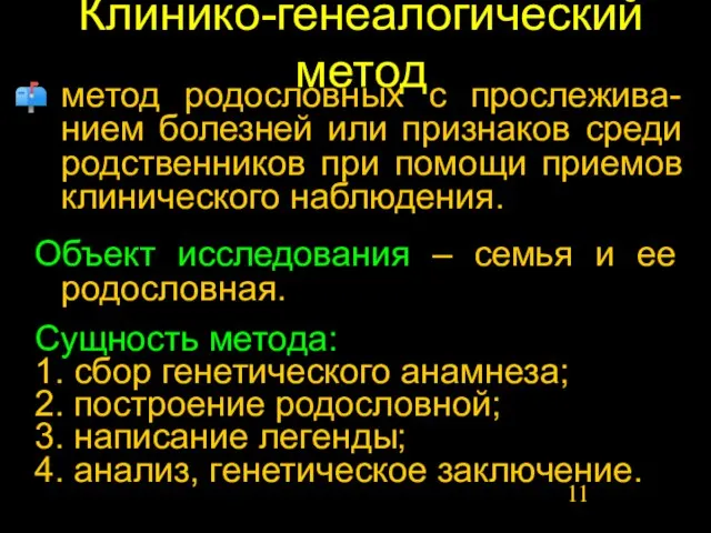 Клинико-генеалогический метод метод родословных с прослежива-нием болезней или признаков среди родственников при