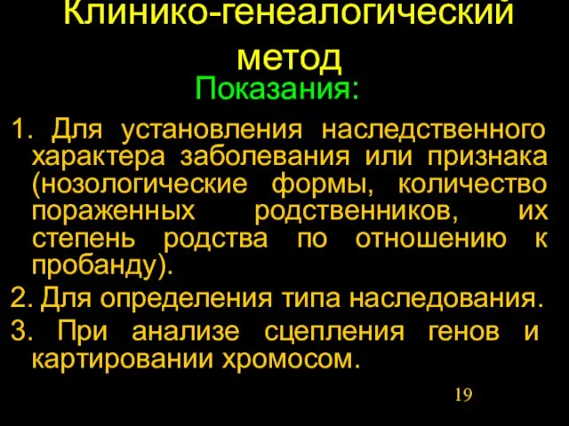 Клинико-генеалогический метод 1. Для установления наследственного характера заболевания или признака (нозологические формы,