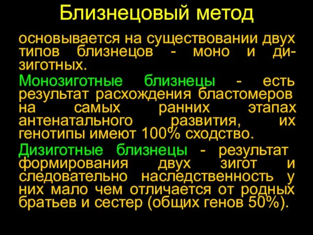 Близнецовый метод основывается на существовании двух типов близнецов - моно и ди-зиготных.