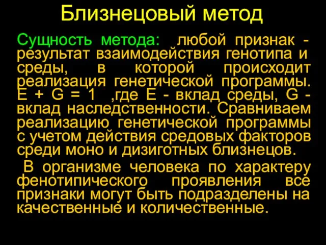 Близнецовый метод Сущность метода: любой признак - результат взаимодействия генотипа и среды,