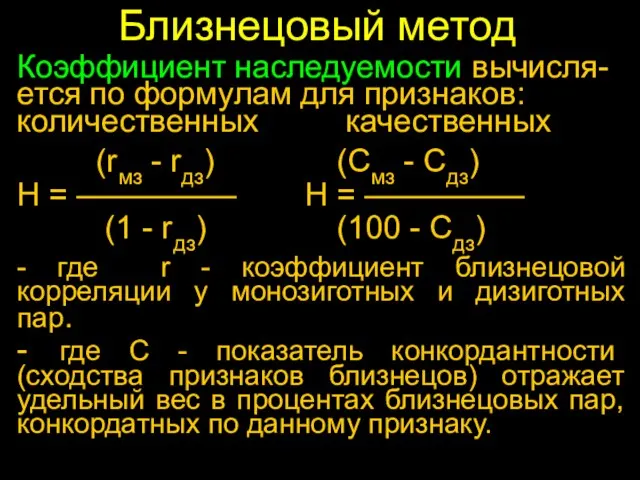 Близнецовый метод Коэффициент наследуемости вычисля-ется по формулам для признаков: количественных качественных (rмз