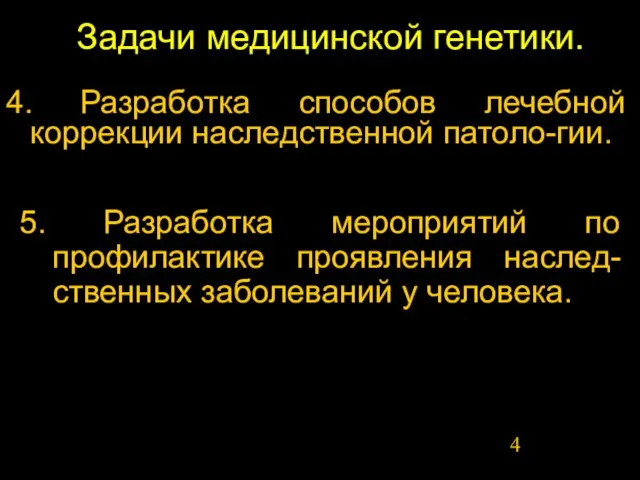 Задачи медицинской генетики. 4. Разработка способов лечебной коррекции наследственной патоло-гии. 5. Разработка