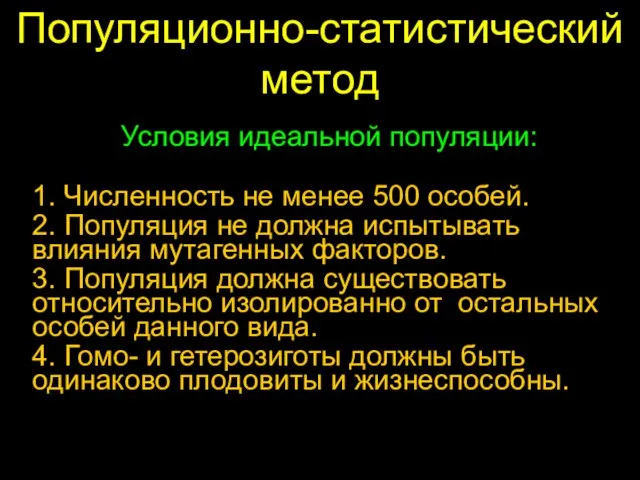 Популяционно-статистический метод Условия идеальной популяции: 1. Численность не менее 500 особей. 2.