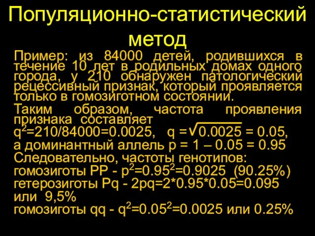 Популяционно-статистический метод Пример: из 84000 детей, родившихся в течение 10 лет в