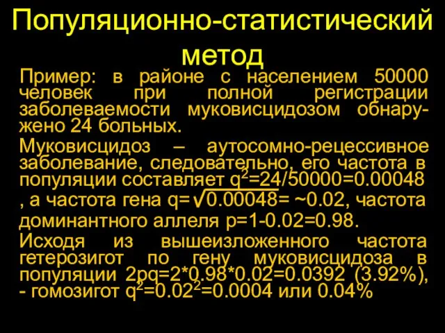 Популяционно-статистический метод Пример: в районе с населением 50000 человек при полной регистрации