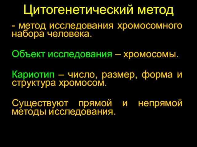 Цитогенетический метод - метод исследования хромосомного набора человека. Объект исследования – хромосомы.