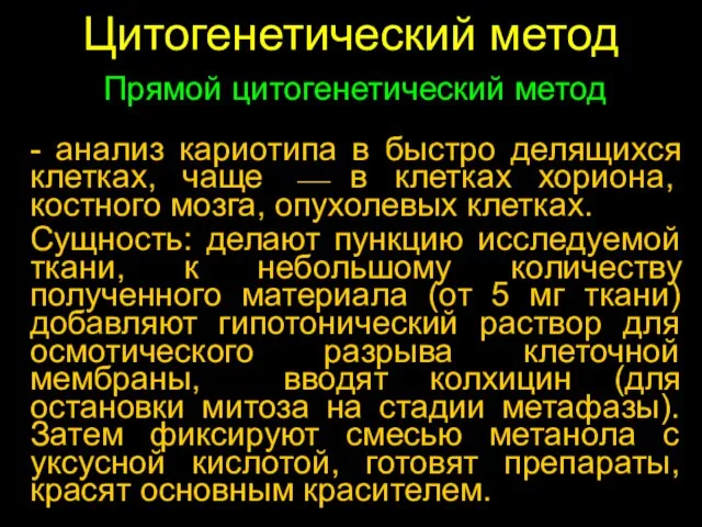 Цитогенетический метод - анализ кариотипа в быстро делящихся клетках, чаще ⎯ в