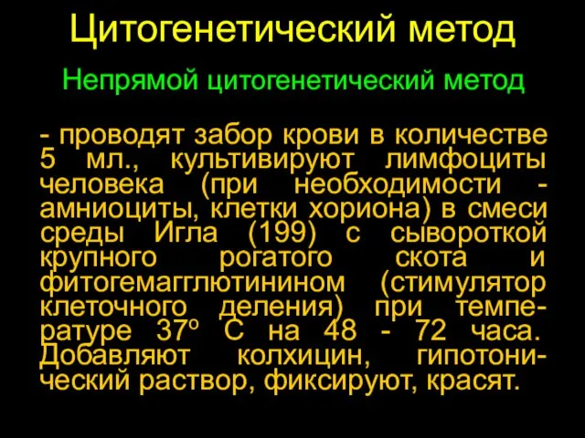 Цитогенетический метод - проводят забор крови в количестве 5 мл., культивируют лимфоциты