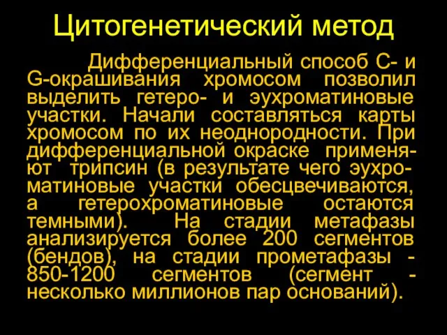 Цитогенетический метод Дифференциальный способ C- и G-окрашивания хромосом позволил выделить гетеро- и