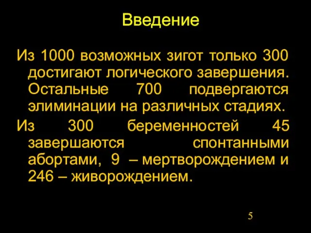 Введение Из 1000 возможных зигот только 300 достигают логического завершения. Остальные 700