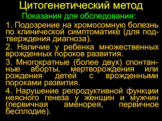 Цитогенетический метод 1. Подозрение на хромосомную болезнь по клинической симптоматике (для под-тверждения