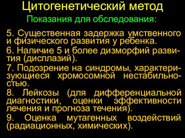 Цитогенетический метод 5. Существенная задержка умственного и физического развития у ребенка. 6.