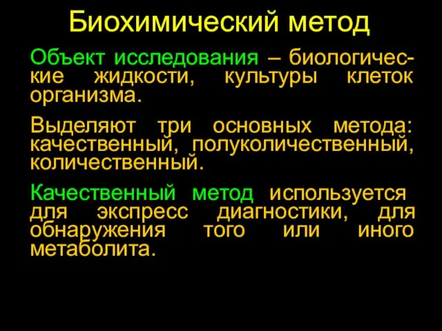 Биохимический метод Объект исследования – биологичес-кие жидкости, культуры клеток организма. Выделяют три