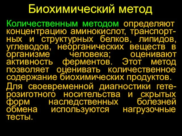 Биохимический метод Количественным методом определяют концентрацию аминокислот, транспорт-ных и структурных белков, липидов,