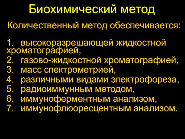 Биохимический метод 1. высокоразрешающей жидкостной хроматографией, 2. газово-жидкостной хроматографией, 3. масс спектрометрией,